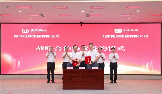 青岛地铁集团与山东健康集团签署战略合作协议