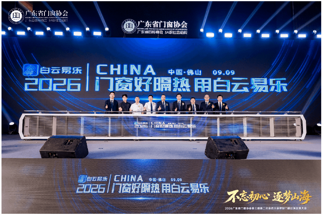 不忘初心·逐梦山海丨2026广东省门窗协会第三届第二次会员大会暨好门窗出海发展大会圆满举行！
