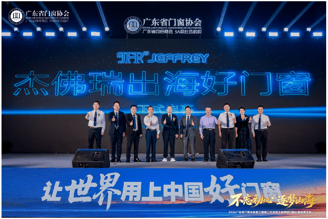 不忘初心·逐梦山海丨2026广东省门窗协会第三届第二次会员大会暨好门窗出海发展大会圆满举行！