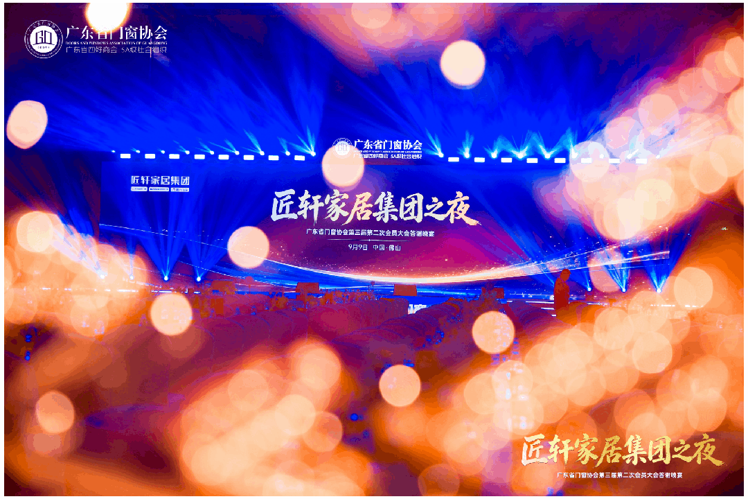 不忘初心·逐梦山海丨2026广东省门窗协会第三届第二次会员大会暨好门窗出海发展大会圆满举行！