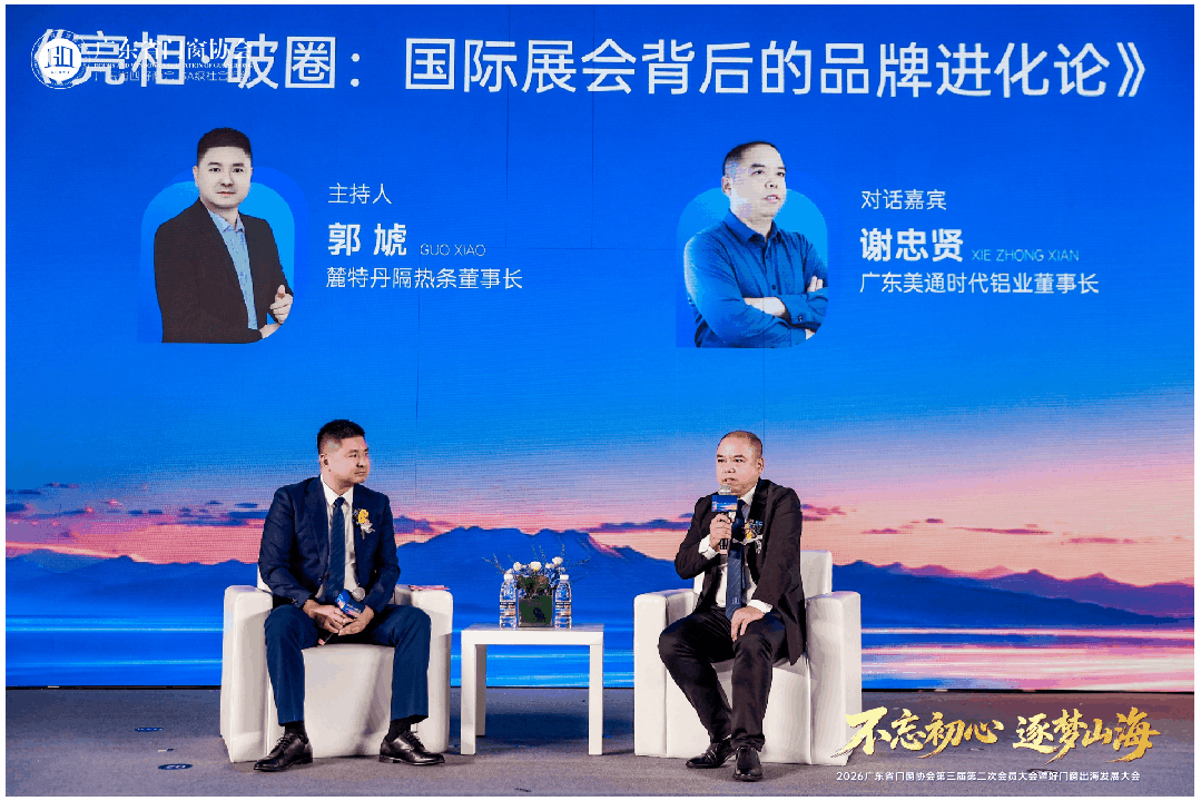 不忘初心·逐梦山海丨2026广东省门窗协会第三届第二次会员大会暨好门窗出海发展大会圆满举行！
