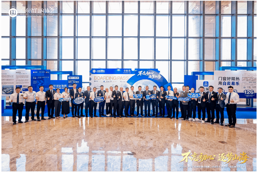 不忘初心·逐梦山海丨2026广东省门窗协会第三届第二次会员大会暨好门窗出海发展大会圆满举行！