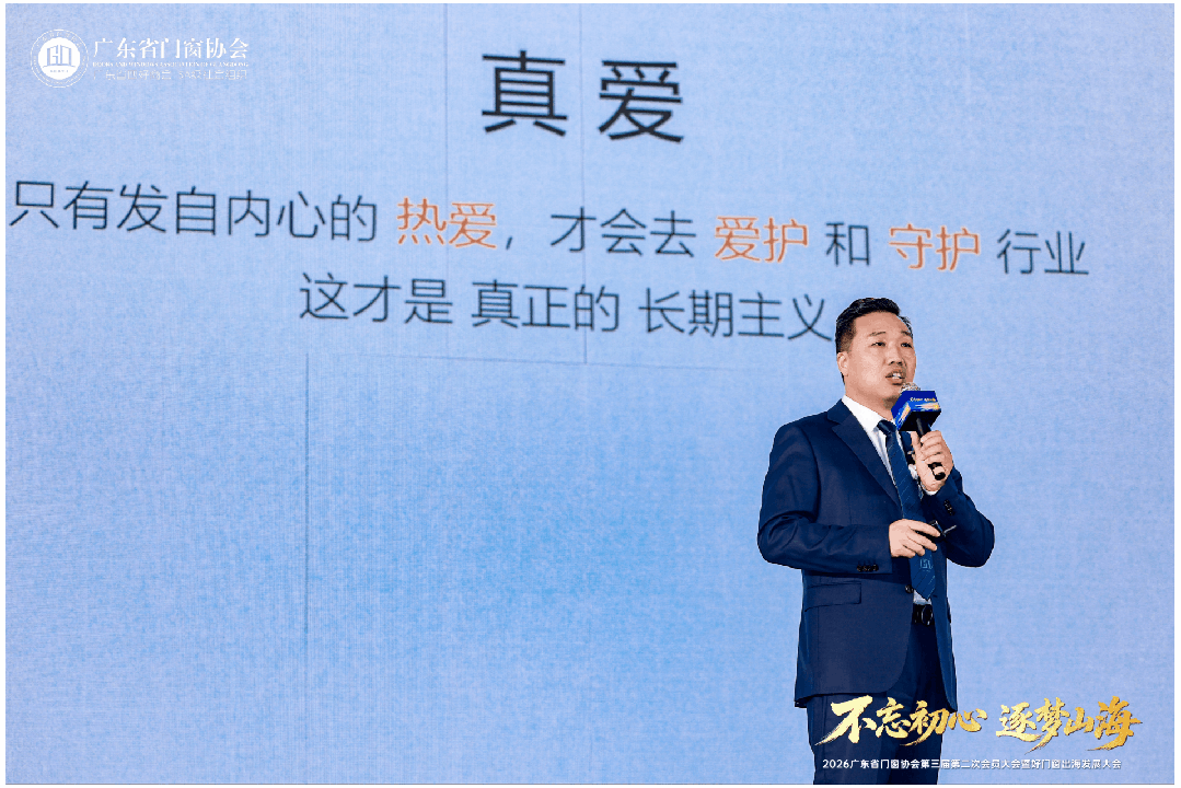 不忘初心·逐梦山海丨2026广东省门窗协会第三届第二次会员大会暨好门窗出海发展大会圆满举行！