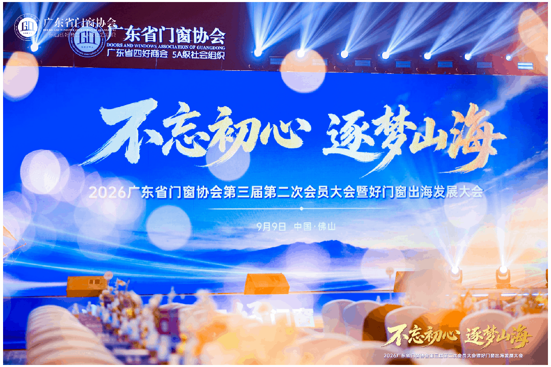 不忘初心·逐梦山海丨2026广东省门窗协会第三届第二次会员大会暨好门窗出海发展大会圆满举行！