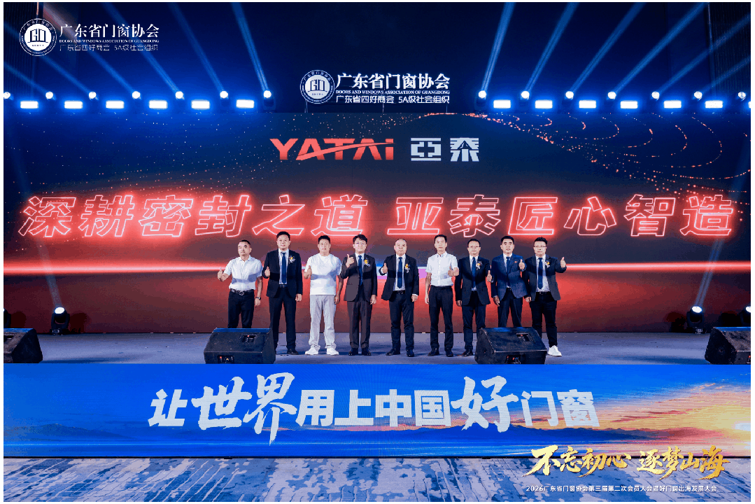不忘初心·逐梦山海丨2026广东省门窗协会第三届第二次会员大会暨好门窗出海发展大会圆满举行！