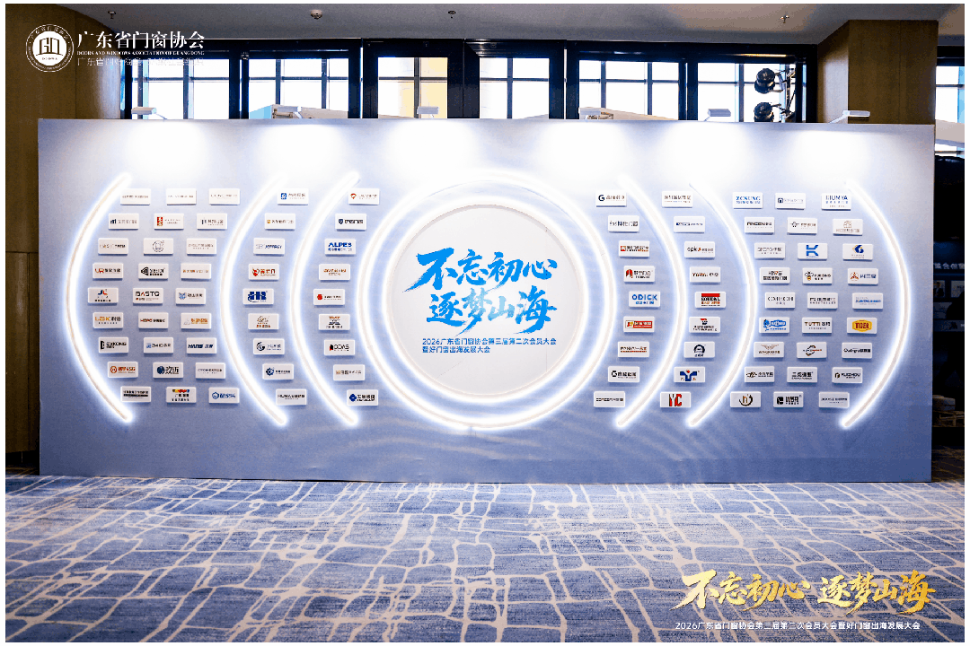 不忘初心·逐梦山海丨2026广东省门窗协会第三届第二次会员大会暨好门窗出海发展大会圆满举行！
