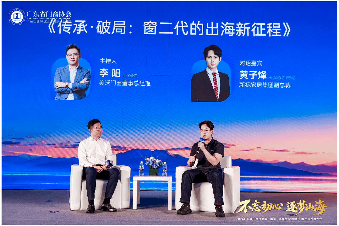 不忘初心·逐梦山海丨2026广东省门窗协会第三届第二次会员大会暨好门窗出海发展大会圆满举行！